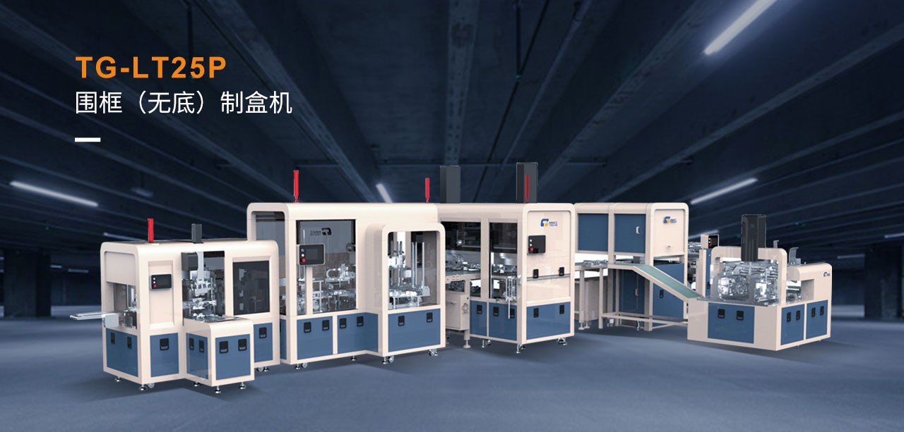 TG-LT25P圍框無(wú)底制盒機(jī)_02.jpg