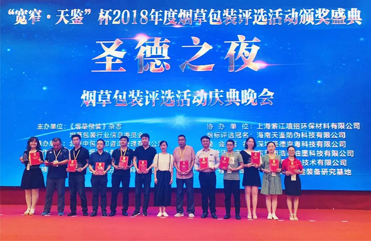 中科天工榮獲“2018年度優(yōu)質(zhì)煙包供應(yīng)商”榮譽(yù)稱號(hào)04.jpg 中科天工榮獲“2018年度優(yōu)質(zhì)煙包供應(yīng)商”榮譽(yù)稱號(hào)04.jpg