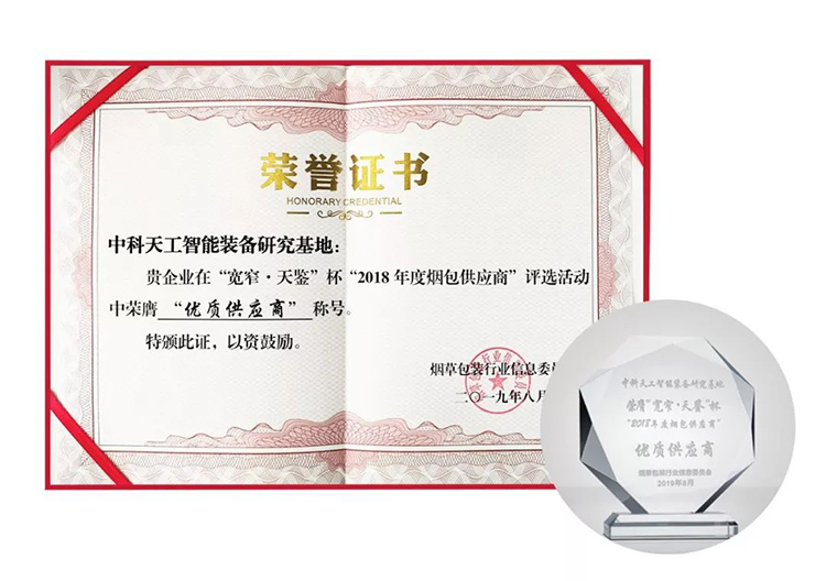 中科天工榮獲“2018年度優(yōu)質(zhì)煙包供應(yīng)商”榮譽(yù)稱號(hào)05.jpg 中科天工榮獲“2018年度優(yōu)質(zhì)煙包供應(yīng)商”榮譽(yù)稱號(hào)05.jpg