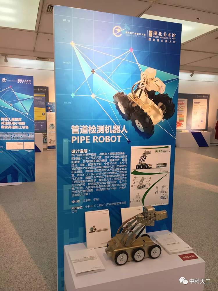 中科天工PIPE Robot作品榮獲“楚天杯”設(shè)計(jì)大賽三等獎02.jpg 中科天工PIPE Robot作品榮獲“楚天杯”設(shè)計(jì)大賽三等獎02.jpg