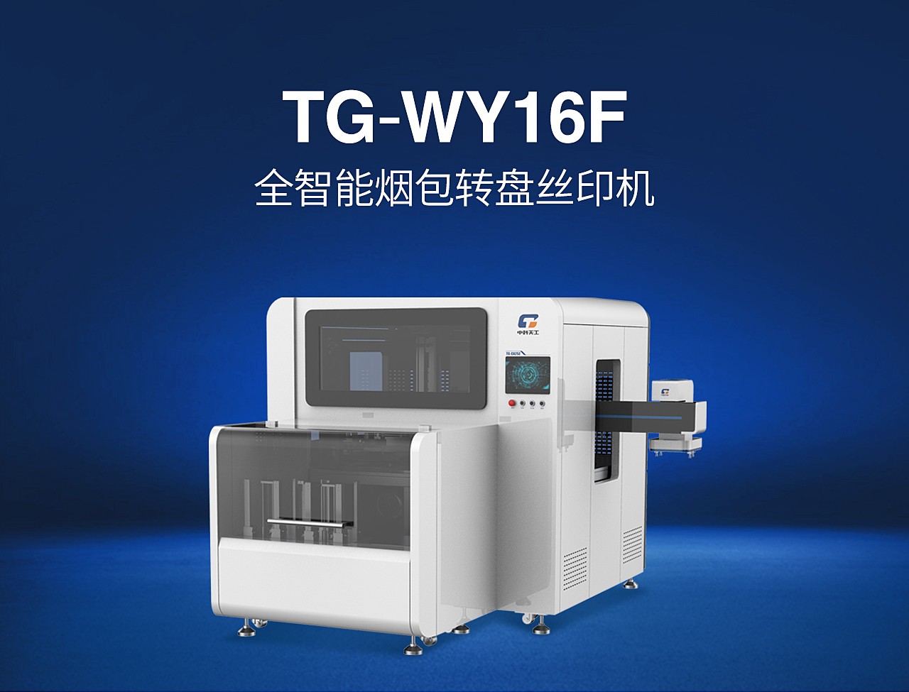 TG-WY16F全智能煙包轉(zhuǎn)盤(pán)絲印機(jī)_01.jpg