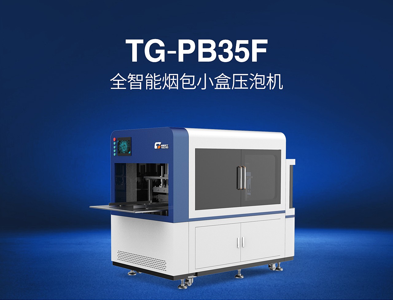 TG-PB35F全智能煙包小盒壓泡機(jī)_01.jpg