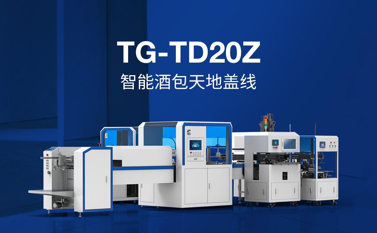 智能酒包天地蓋線——TG-TD20Z_01.jpg
