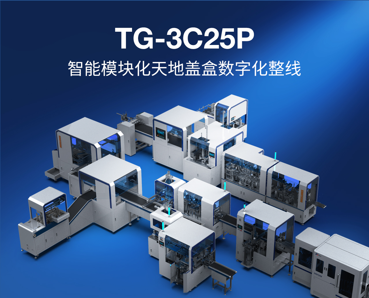 1——TG-3C25P智能模塊化天地蓋盒數(shù)字化整線_01.jpg 1——TG-3C25P智能模塊化天地蓋盒數(shù)字化整線_01.jpg