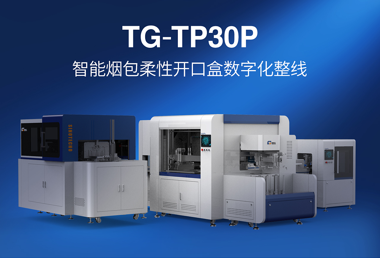TG-TP30P智能煙包小盒線_01.jpg TG-TP30P智能煙包小盒線_01.jpg