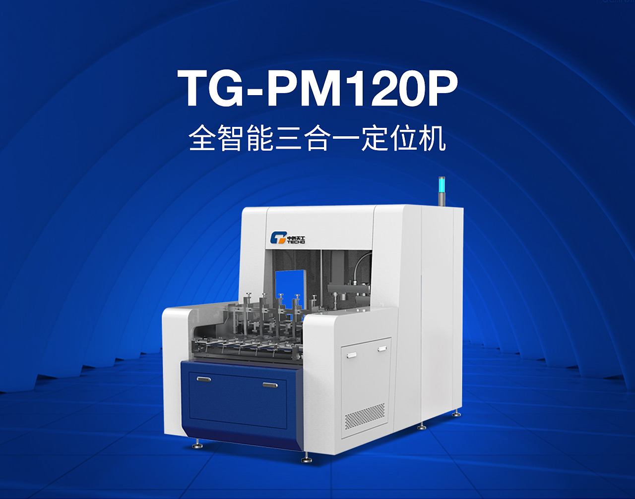 1全自動(dòng)三合一定位機(jī)TG-PM120P_01.jpg 1全自動(dòng)三合一定位機(jī)TG-PM120P_01.jpg