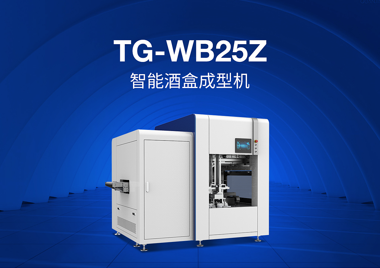 2全自動(dòng)酒盒成型機(jī)TG-WB25Z_01.jpg 2全自動(dòng)酒盒成型機(jī)TG-WB25Z_01.jpg