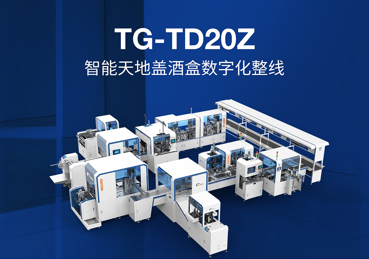3智能酒包天地蓋線——TG-TD20Z_01.jpg 3智能酒包天地蓋線——TG-TD20Z_01.jpg