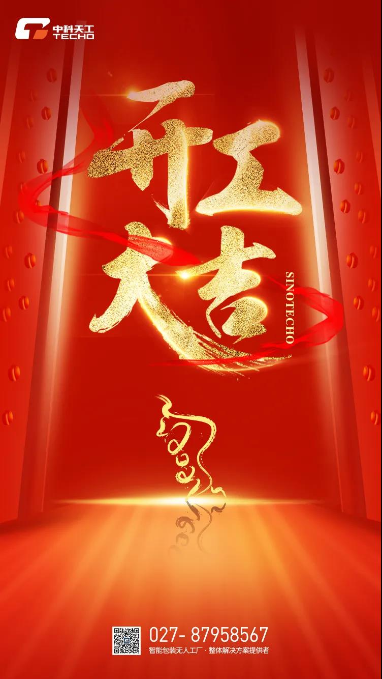 開工大吉.jpg 開工大吉.jpg